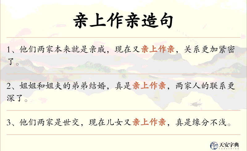 亲上作亲