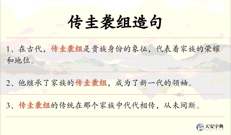 传圭袭组