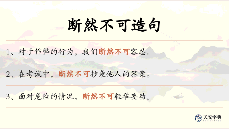 断然不可