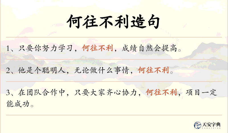 何往不利