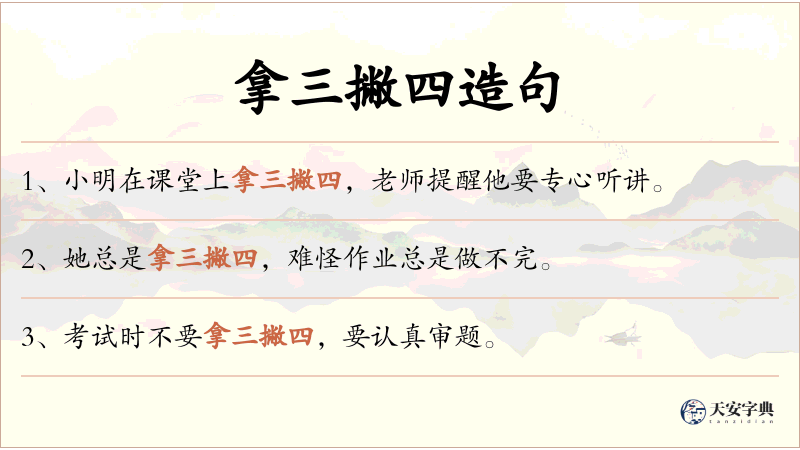 拿三撇四