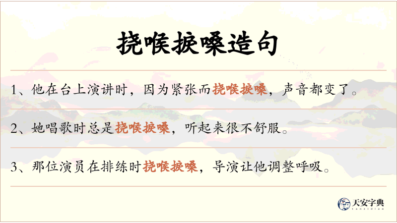 挠喉捩嗓