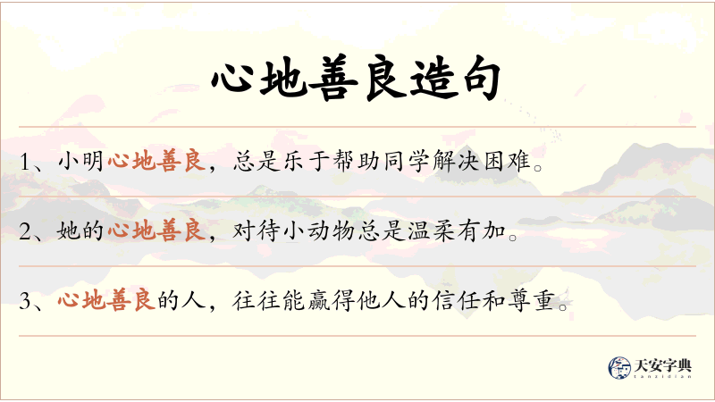 心地善良