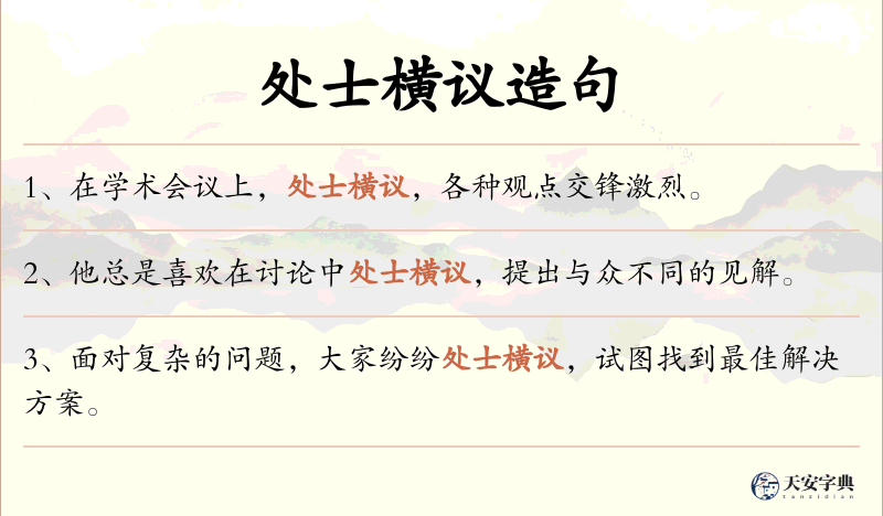 处士横议