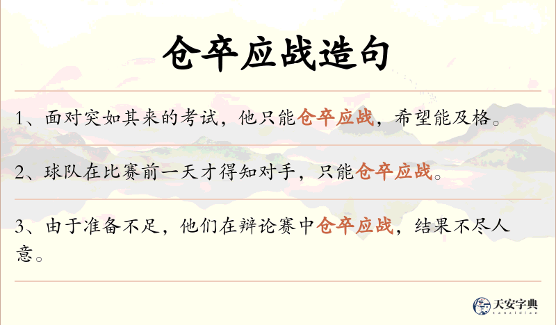 仓卒应战