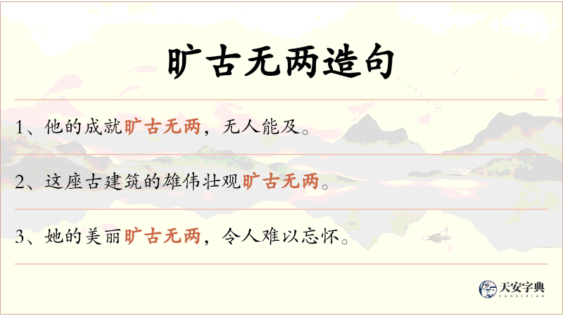 旷古无两