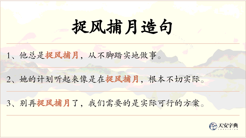 捉风捕月