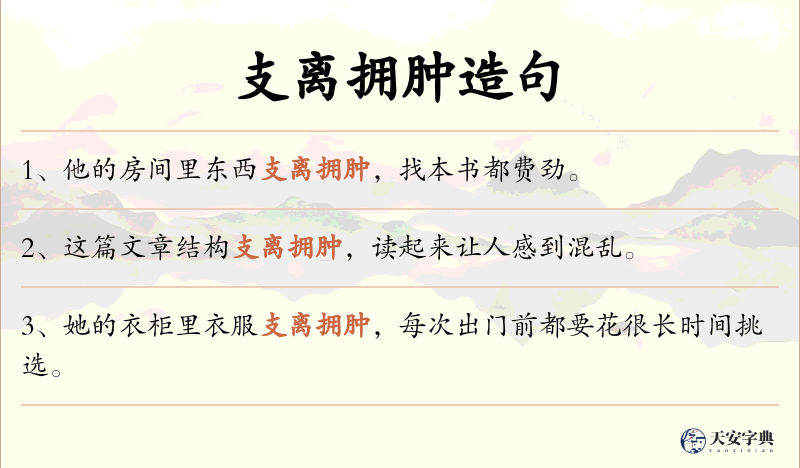 支离拥肿