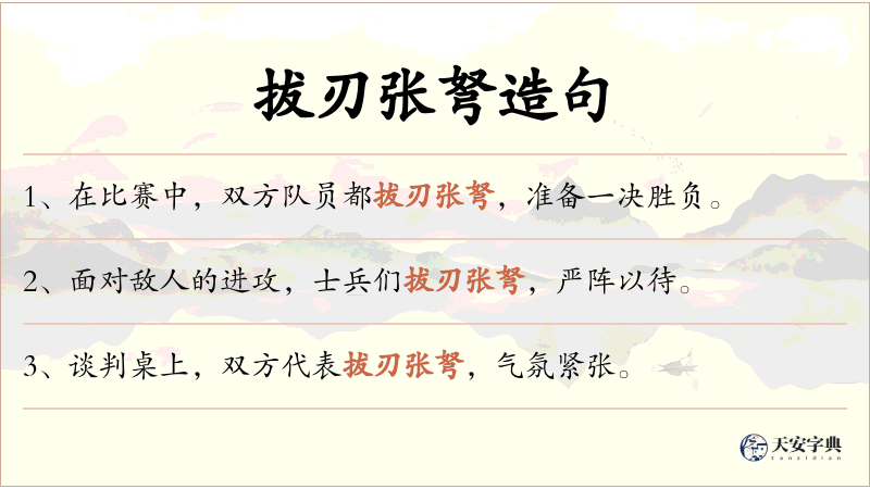 拔刃张弩