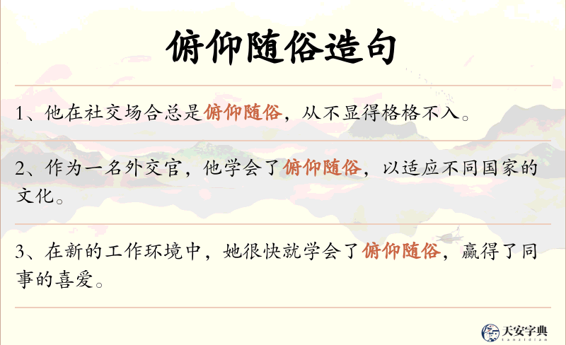 俯仰随俗