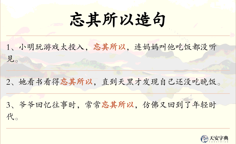 忘其所以