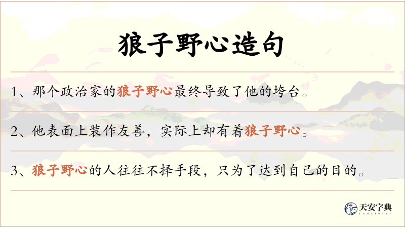狼子野心