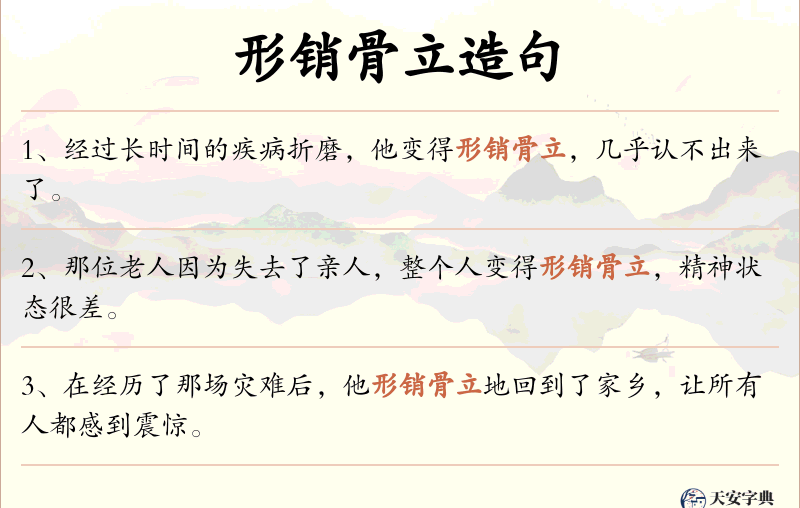 形销骨立