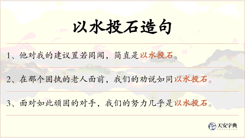 以水投石