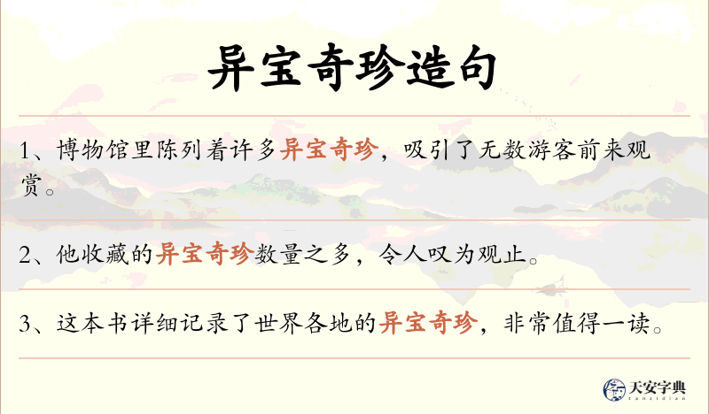 异宝奇珍