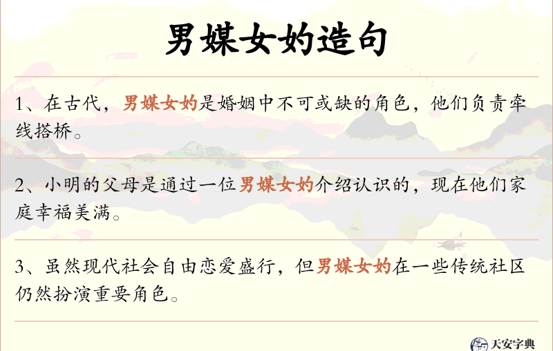 男媒女妁