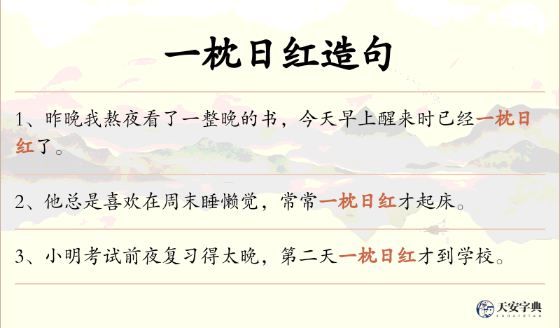 一枕日红