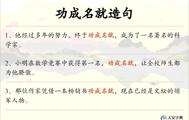 功成名就