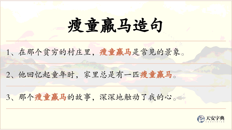 瘦童羸马