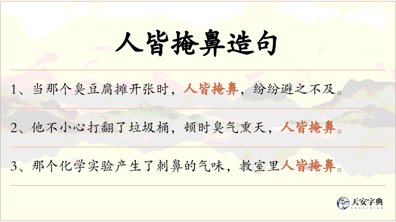 人皆掩鼻
