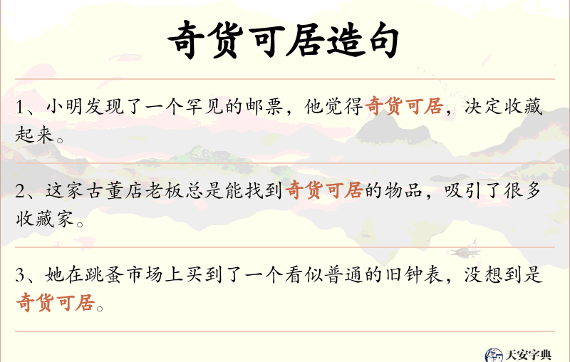 奇货可居