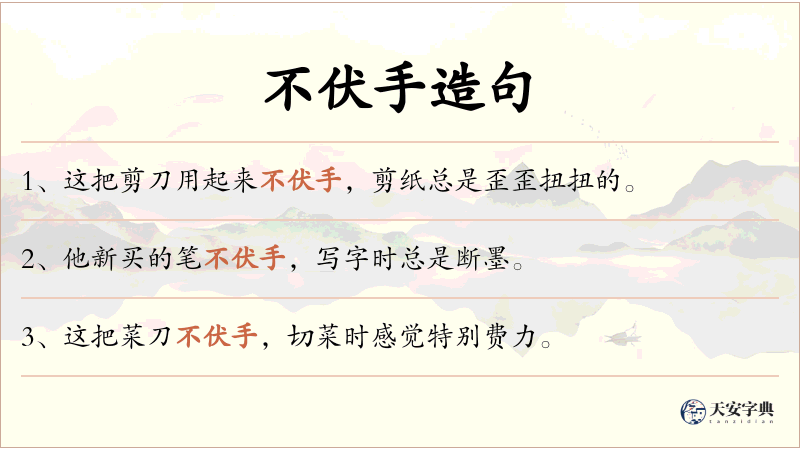 不伏手