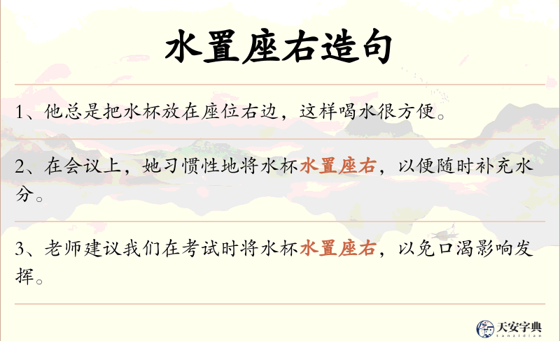 水置座右