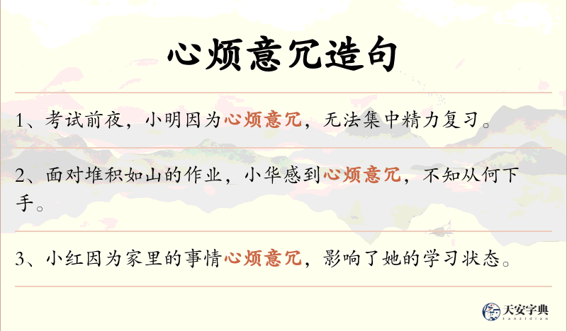 心烦意冗