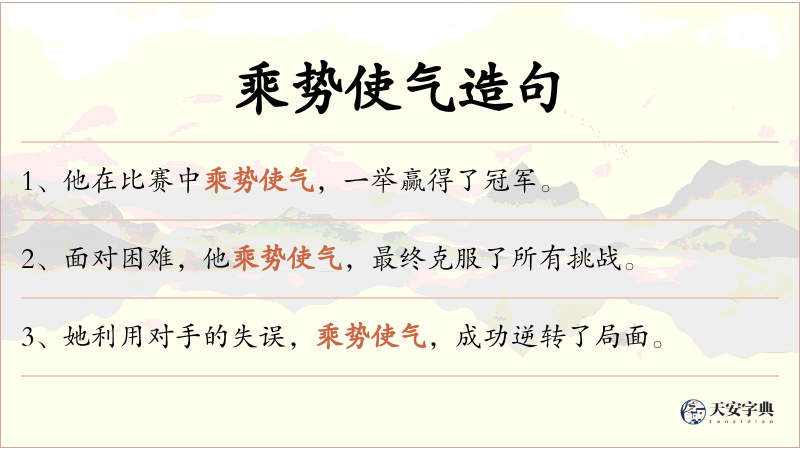 乘势使气