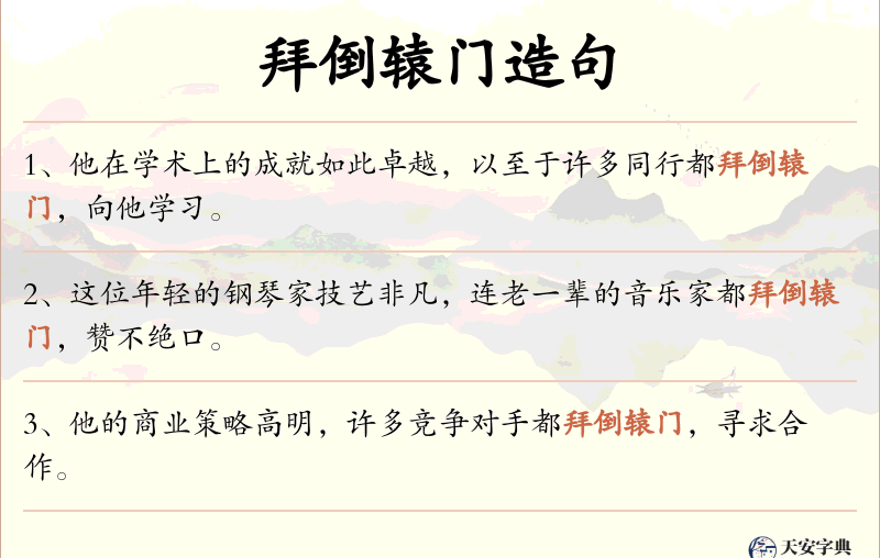 拜倒辕门