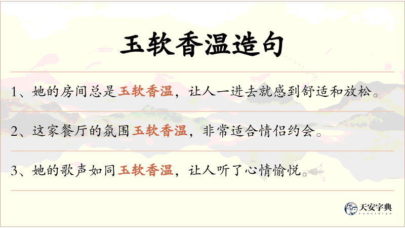 玉软香温