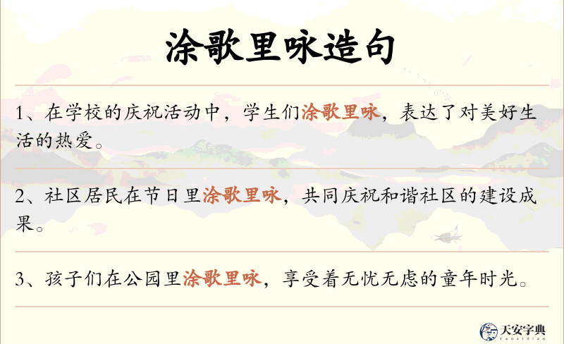 涂歌里咏