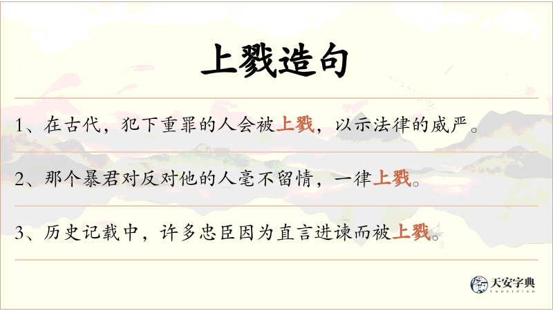 上戮