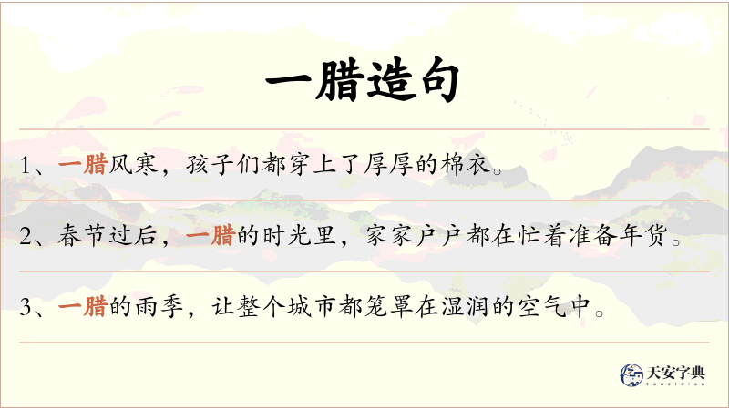 一腊