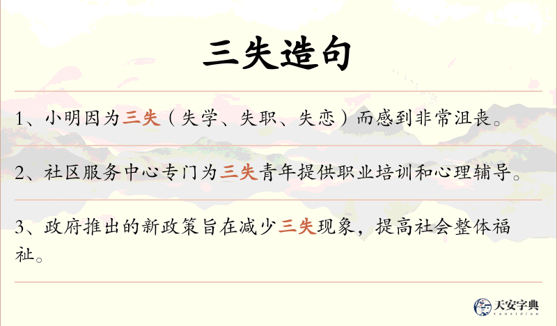 三失