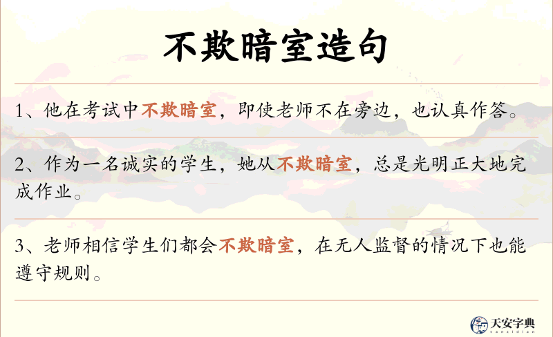不欺暗室