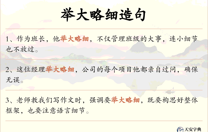 举大略细