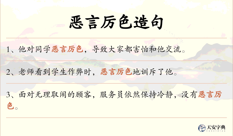 恶言厉色
