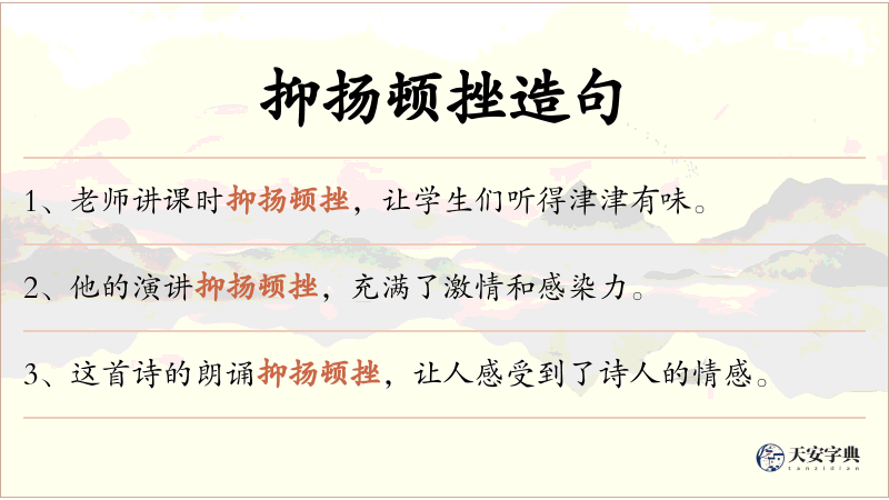 抑扬顿挫