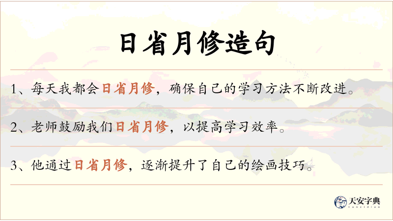 日省月修