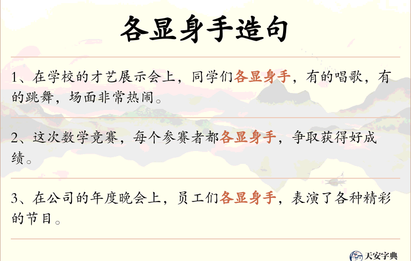 各显身手