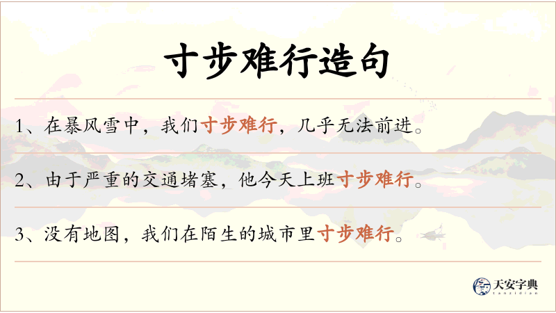 寸步难行