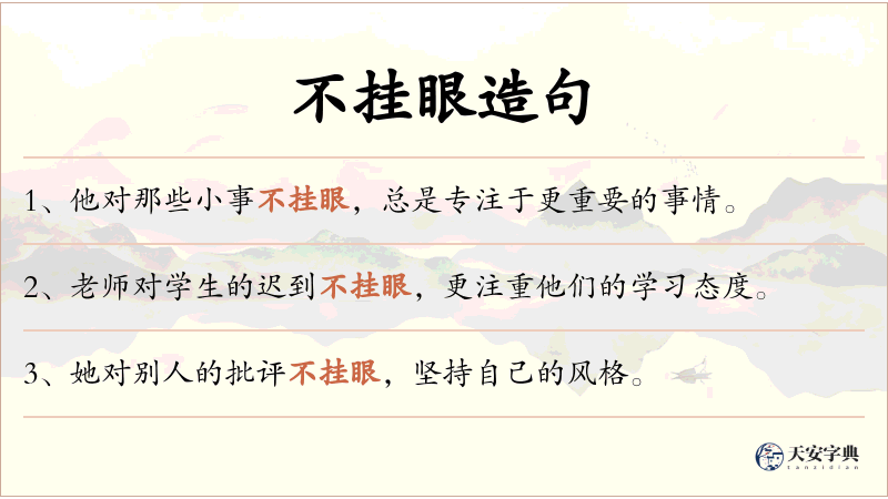 不挂眼