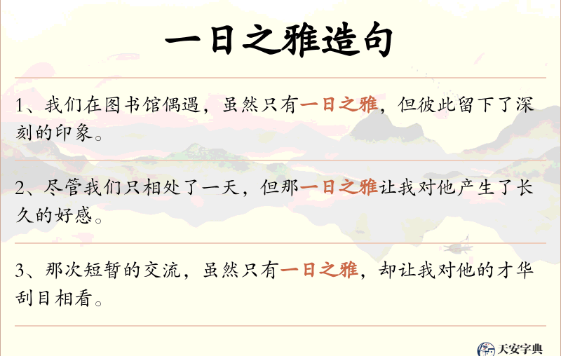 一日之雅