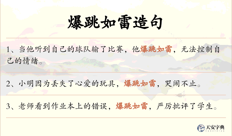 爆跳如雷