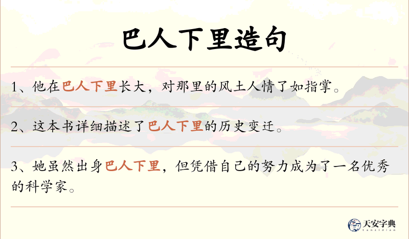 巴人下里