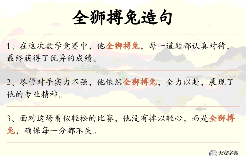 全狮搏兔