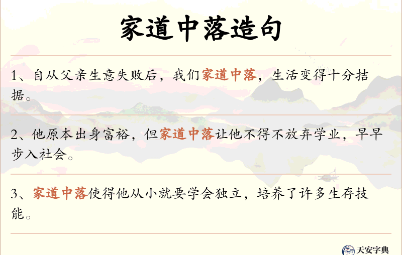家道中落