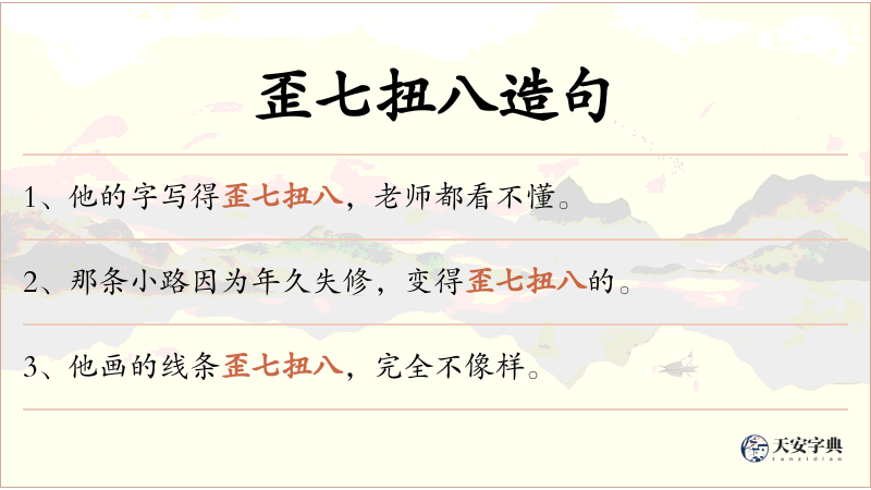 歪七扭八