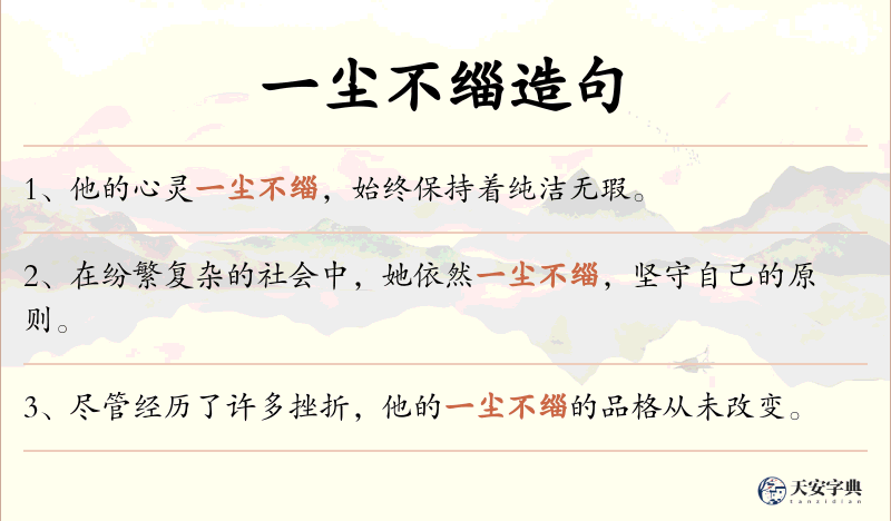 一尘不缁